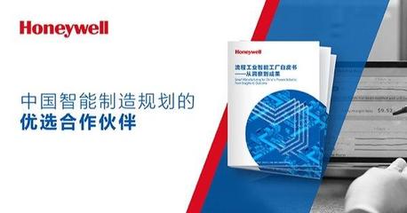霍尼韋爾發(fā)布流程工業(yè)智能工廠白皮書 洞察智能制造的關(guān)鍵成功因素與應(yīng)用實(shí)踐